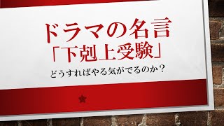 どうすればやる気がでるのか？下克上受験9話より