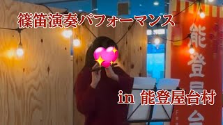 【篠笛】篠笛演奏パフォーマンス in 能登屋台村