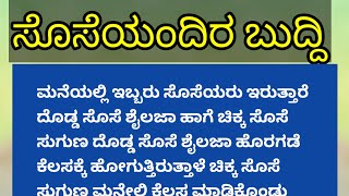 ಸೊಸೆಯಂದಿರ ಬುದ್ಧಿ ಹೀಗೆ ಇರುತ್ತಾ? ಕನ್ನಡದ ಸಣ್ಣ ಕಥೆಗಳು||@stutivani9856