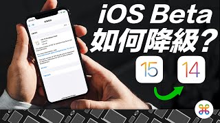 iOS 15 降級這樣做！怎麼降級回 iOS 14？蘋果迷教你兩分鐘重灌 iPhone！