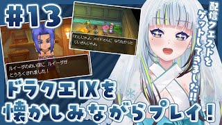 【#13｜ドラクエ9】配信クエストゲットしてきた～～！！！！！！【DQ9】【ドラゴンクエストⅨ 星空の守り人】【薄荷爽凛 / Vtuber】