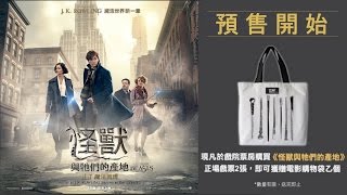 【HD高清】《怪獸與牠們的產地》香港繁體中文字幕終極預告片