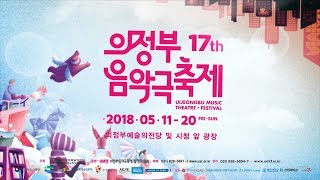 제17회 의정부 음악극축제