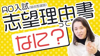 【AO入試・総合型選抜対策】志望理由書って何?! 1から10まで全て教えますっ！