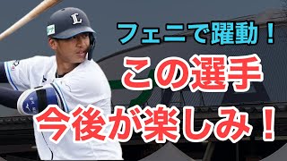 【西武】フェニックスリーグで躍動中のこの選手！今後が楽しみ！