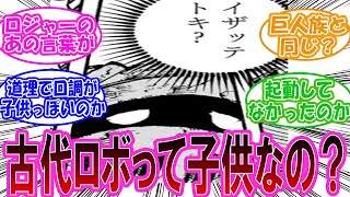 【最新1119話】古代ロボの名前が判明し、その後五老星をワンパンする強さを見た読者の反応【ワンピース反応集】