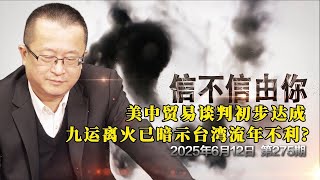 美中贸易谈判初步达成 九运离火已暗示台湾流年不利？《信不信由你》2025年6月12日 第275期