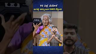 95 ఏళ్ల మహిళ 25 ఏళ్ల అమ్మాయిల డ్యాన్స్ చేసింది #shorts #shortsfeed #trending #viral #oldisgold