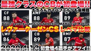 【鬼強化!!】初登場が4人!!最強クラスのあのCBも遂に実装!!レヴァークーゼン クラブセレクション レベマ比較【ウイイレ2020アプリ】もちろんFPカイハフェルツも同時に登場!! FPヨナタンター他