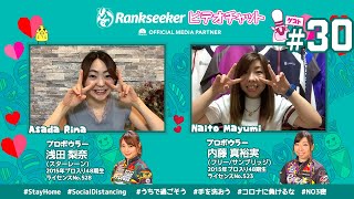 ＃LIVE【りなぽけっと#30】プロボウラー 浅田梨奈プロ × 内藤真裕実プロ