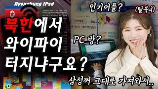 북한에서 핵 다음으로 이걸 개발한다고? 탈북녀가 말하는 북한의 IT기술력 (SNS,와이파이)