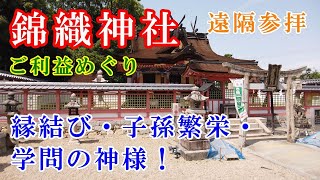 【錦織神社参拝】縁結び・子孫繁栄・学問の神様！　※遠隔参拝