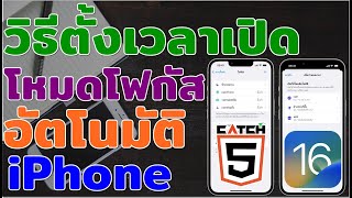 วิธีตั้งเวลาเปิดโหมดโฟกัสอัตโนมัติบน iPhone #catch5 #iphone #ios