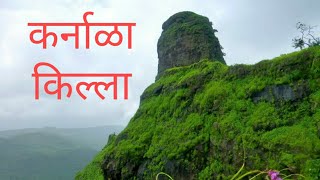 Karnala Fort | कर्नाळा किल्ला