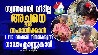 സ്വന്തമായി വീടില്ല , അച്ഛനെ സഹായിക്കാൻ LED ബൾബ് നിർമിക്കുന്ന നാലാംക്ലാസ്സുകാരി | Led Bulb | Muhamma