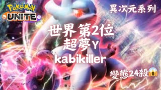 寶可夢大集結 世界第2位 超夢 Y kabikiller‼️Pokémon Unite The World No. 2 Mewtwo Y Gameplay by kabikiller‼️