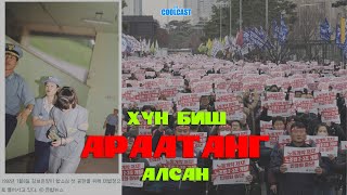 Хүн биш араатанг алсан гэх Ким Бо Үн-ий хэрэг