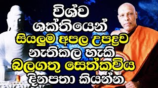 ඔබේ සියලුම අපල උපද්‍රව දුරුවීමට දින 7ක් හෝ දින 21ක් මෙන්න මේ දේවල් කරන්න | Katawala Hemaloka Thero