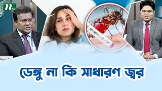 সাধারণ জ্বর না কি ডেঙ্গু জ্বর কীভাবে বুঝবেন? Health Show | স্বাস্থ্য প্রতিদিন |