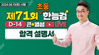 [71회 초등 한능검] D-14 이제 2주 남았어요!