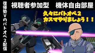 [バトオペ２] 　久々にバトオペ２古戦場から逃げる漢　機体自由視聴者参加型61