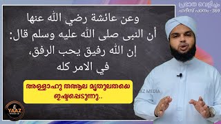 പ്രഭാത വെളിച്ചം -369, മൃദുലതയെ അള്ളാഹു തആല ഇഷ്ടപ്പെടുന്നു, #PRABATHAVELICHAM