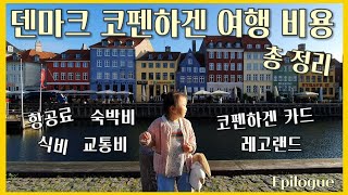 덴마크 코펜하겐 여행 비용(경비) 총 정리 영상입니다. 항공료, 숙박비, 식비, 교통비 등 필수적인 여행 경비를 정리해 봤습니다. / 에필로그