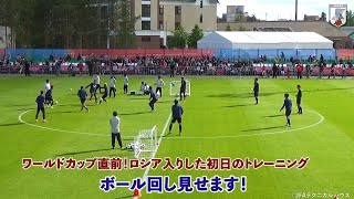 【日本代表テクニカルスタッフカメラ】ワールドカップ直前！ロシア入りした初日のトレーニングでのボール回し見せます～INSIDE TRAINING～