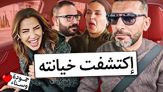 حلقة خطيرة.. الاكس رنت على خالد على الهواء مباشرة و مرته انهارت 💔 - حمودة وسناء