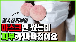 마스크를 써서 그런지 피부가 너무 안좋아졌어요...-마스크 착용이 유발하는 피부염-