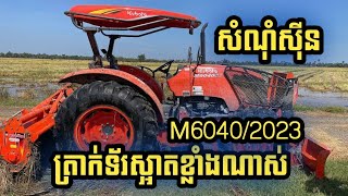 ត្រាក់ទ័រស្អាត M6040 សេរី 2023 (ម្ចាស់ដើម)💰តម្លៃ:14,XXX$ មួយទឹក kubota 098276665/089276665/066276665