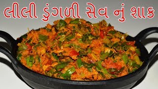 લીલી ડુંગળી સેવ નું શાક - lili dungali nu shaak - recipes in gujarati - kitchcook