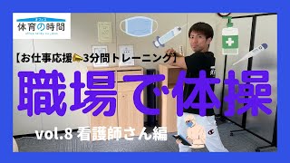 【お仕事応援3分間トレーニング】職場で体操 vol.8 看護師さん編