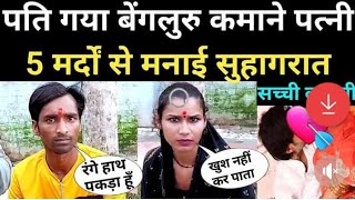 पति गया बेंगलुरु कमाने पत्नी 5 मर्दों से मनाई सुहागरात || Bangalore kamane Pati Gaya ladies farar