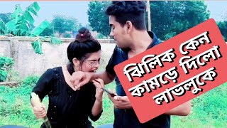 ঝিলিক কেন কামড়ে দিলো লাভলুকে | jhilik | Lovelu | Munia | M Hridoy Vlog's