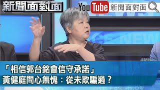 精彩片段》「相信郭台銘會信守承諾」黃健庭問心無愧：從未欺騙過？【新聞面對面】2023.06.08