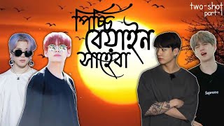 পিচ্চি বেয়াইন সাহেবা(Part-1) Surprise Two-Shot Collaboration With @jannathope9420