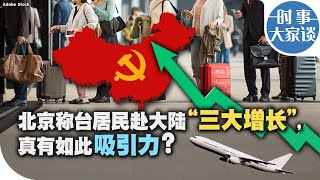 时事大家谈：北京称台居民赴大陆“三大增长”，真有如此吸引力？