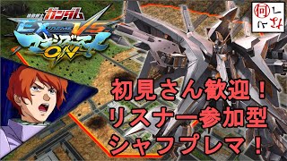 【EXVSMBON】シャフプレマ！初見歓迎！【マキオン配信】