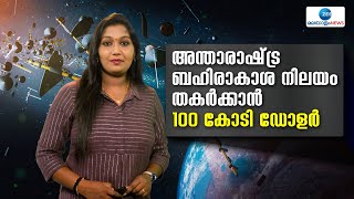 International Space Station | അന്താരാഷ്‌ട്ര ബഹിരാകാശ നിലയം  തകർക്കാൻ 100 കോടി ഡോളർ