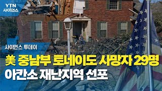 美 중남부 토네이도 사망자 29명...아칸소 재난지역 선포 / YTN 사이언스