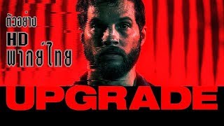 Upgrade 2018 ตัวอย่าง (พากย์ไทย)