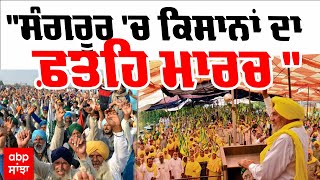 Sangrur Farmer Fateh March : ਸੰਗਰੂਰ 'ਚ ਕਿਸਾਨਾਂ ਦਾ ਫ਼ਤਹਿ ਮਾਰਚ | abp sanjha