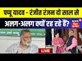 Pappu Yadav News LIVE : पप्पू यादव - रंजीत रंजन दो साल से अलग-अलग क्यों रह रहे हैं? | Ranjeet Ranjan