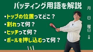 よく分からんバッティング用語を解説！割れってなんやねん！