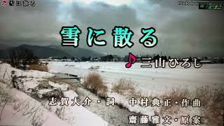 三山ひろし【 雪に散る】  cover  雪 野　 剛