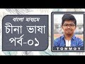 Learn Chinese in Bangla | ржмрж╛ржВрж▓рж╛ ржорж╛ржзрзНржпржорзЗ ржЪрзАржирж╛ ржнрж╛рж╖рж╛ рж╢рж┐ржХрзНрж╖рж╛ | Episode 1 | Chinese Language Basic Info | Learn Chinese in Bangla | ржмрж╛ржВрж▓рж╛ ржорж╛ржзрзНржпржорзЗ ржЪрзАржирж╛ ржнрж╛рж╖рж╛ рж╢рж┐ржХрзНрж╖рж╛ | Episode 1 | Chinese Language Basic Info |