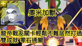 神魔之塔【超惡魔獸的戰爭遊戲 夢魘級】奧米加獸 龍帝戰友關卡輕鬆不難居然打過 雙成就 零石通關