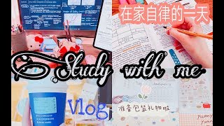 宅家Vlog|在家如何自律-高效学习？【Study with me】