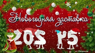 Новогодняя заставка 2025! ID 2024-12-08 | Бесплатный проект ProShow Producer 9